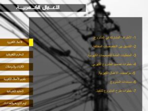 تحميل كتاب الاعمال الكهربائيه PDF نسخة سريعة التحميل
