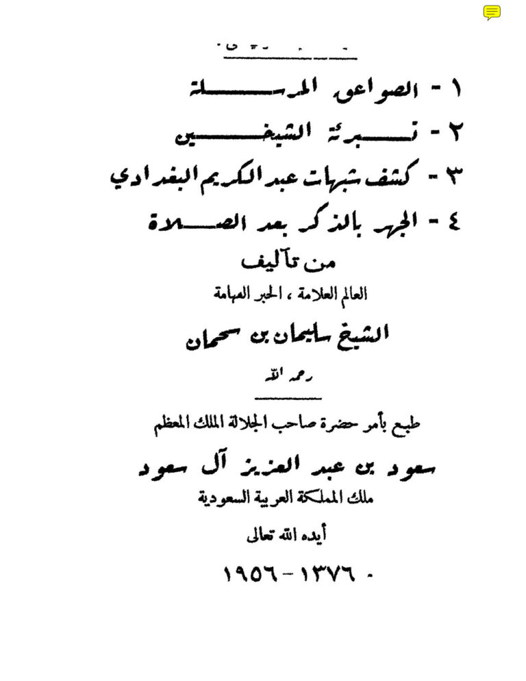 تحميل كتاب الصواعق المرسلة الشهابية على الشبه الداحضة الشامية (طبعة 1956م) لسليمان بن سحمان PDF