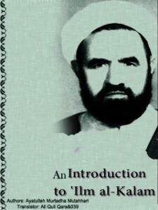 تحميل كتاب An Introduction to Ilm al-Kalam PDF Mortaza Motahhari