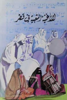 تحميل كتاب الأغنية الشعبية في قطر جزئين لـ محمد طالب الدويك PDF