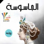 تحميل كتاب الجاسوسة PDF باولو كويلو نسخة محمولة