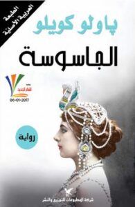 تحميل كتاب الجاسوسة PDF باولو كويلو نسخة محمولة
