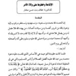 تحميل كتاب الإشاعة وخطرها على ولاة الأمر PDF عفاف بنت حسن مختار