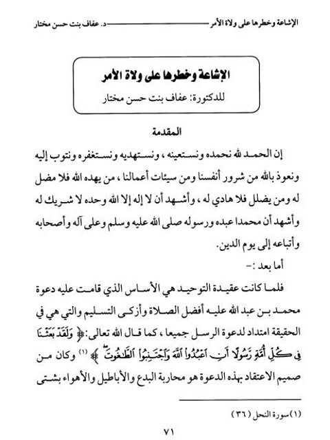 تحميل كتاب الإشاعة وخطرها على ولاة الأمر PDF عفاف بنت حسن مختار