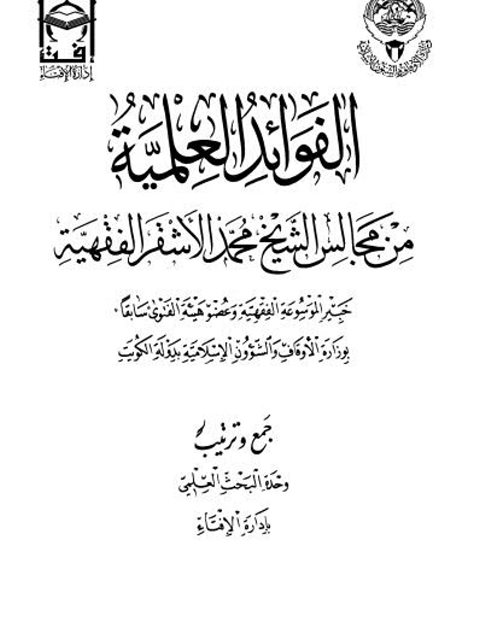 تحميل كتاب الفوائد العلمية من مجالس الشيخ محمد الأشقر الفقهية PDF الشيخ محمد الأشقر