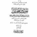 تحميل كتاب المؤتلف والمختلف في أسماء الشعراء وكناهم وألقابهم وأنسابهم وبعض شعرهم، ويليه: معجم الشعراء ع ي ل الحسن بن بشر الآمدى PDF الحسن بن بشر الآمدي