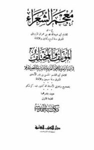تحميل كتاب المؤتلف والمختلف في أسماء الشعراء وكناهم وألقابهم وأنسابهم وبعض شعرهم، ويليه: معجم الشعراء ع ي ل الحسن بن بشر الآمدى PDF الحسن بن بشر الآمدي