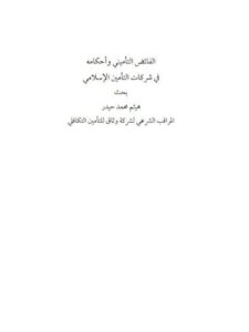 تحميل كتاب الفائض التأميني وأحكامه في شركات التأمين الإسلامي PDF هيثم محمد حيدر