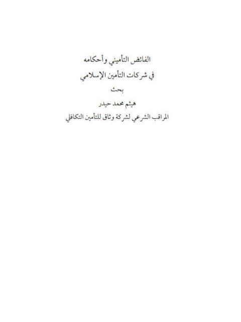 تحميل كتاب الفائض التأميني وأحكامه في شركات التأمين الإسلامي PDF هيثم محمد حيدر
