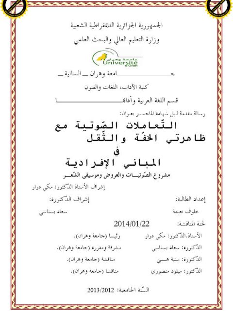 تحميل كتاب التعاملات الصوتية مع ظاهرتي الخفة والثقل في المباني الإفرادية مشروع الصوتيات والعروض وموسيقى الشعر PDF خلوف نعيمة