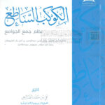 تحميل كتاب الكوكب الساطع نظم جمع الجوامع للسيوطي (ط دار طيبة الخضراء) PDF عبد الرحمن بن كمال الدين الأسيوطي (جلال الدين السيوطي)