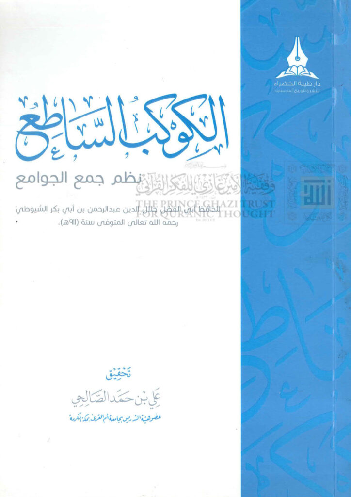 تحميل كتاب الكوكب الساطع نظم جمع الجوامع للسيوطي (ط دار طيبة الخضراء) PDF عبد الرحمن بن كمال الدين الأسيوطي (جلال الدين السيوطي)