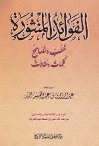 تحميل كتاب الفوائد المنثورة خطب ونصائح كلمات ومقالات PDF عبد الرزاق بن عبد المحسن البدر