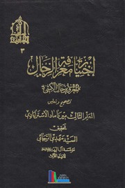 تحميل كتاب اختيار معرفة الرجال، ج1-2 الشيخ الطوسي بتعليقة الداماد PDF