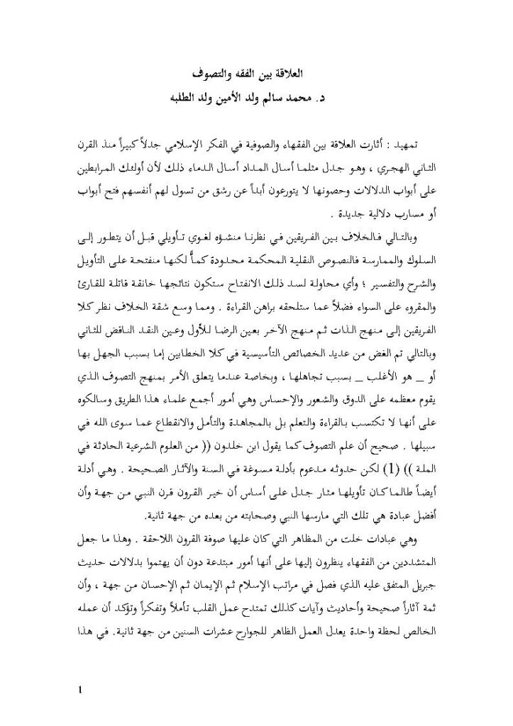 تحميل كتاب العلاقة بين الفقه والتصوف محمد سالم ولد الطلبة PDF محمد سالم ولد الأمين ولد الطلبة