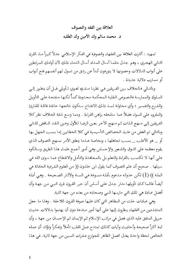تحميل كتاب العلاقة بين الفقه والتصوف محمد سالم ولد الطلبة PDF محمد سالم ولد الأمين ولد الطلبة