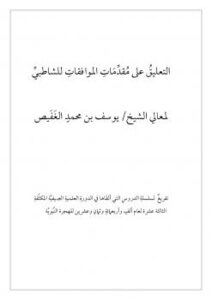 تحميل كتاب التعليق على مقدمات الموافقات للشاطبي PDF يوسف بن محمد الغفيص