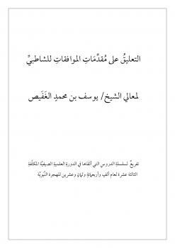 تحميل كتاب التعليق على مقدمات الموافقات للشاطبي PDF يوسف بن محمد الغفيص
