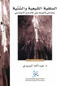 تحميل كتاب السلفية الشيعية والسنية PDF
