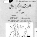 تحميل كتاب الطريق الى التفكير المنطقى PDF