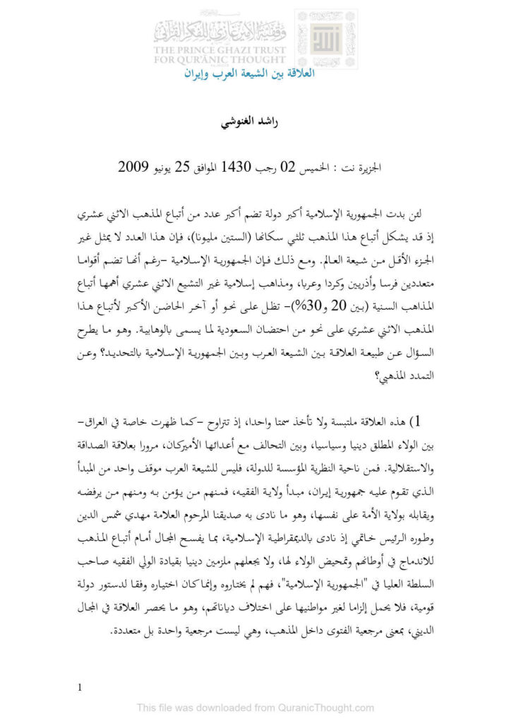 تحميل كتاب العلاقة بين الشيعة العرب وإيران مقالة في موقع الجزيرة نت لراشد الغنوشي PDF راشد الغنوشي
