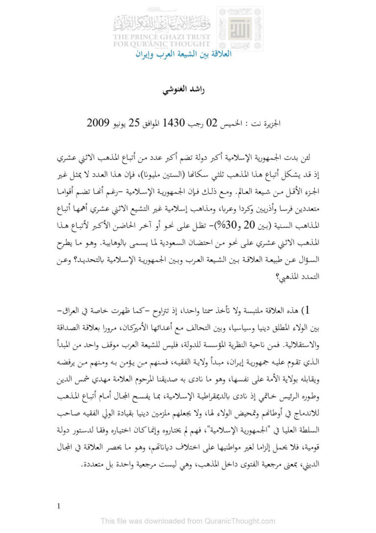 تحميل كتاب العلاقة بين الشيعة العرب وإيران مقالة في موقع الجزيرة نت لراشد الغنوشي PDF راشد الغنوشي