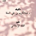تحميل كتاب الجامع لمسائل أصول الفقه وتطبيقاتها على المذهب الراجح PDF د. عبدالكريم بن علي النملة
