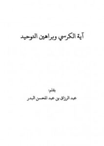 تحميل كتاب آية الكرسي وبراهين التوحيد PDF عبد الرزاق بن عبد المحسن البدر