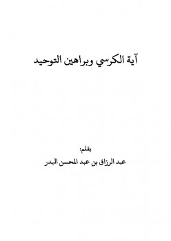 تحميل كتاب آية الكرسي وبراهين التوحيد PDF عبد الرزاق بن عبد المحسن البدر