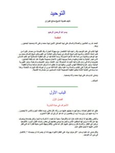 تحميل كتاب التوحيد- ملون ل صالح بن فوزان الفوزان PDF