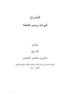 تحميل كتاب اقتراح في تدريس الفقه PDF علي بن خضير الخضير