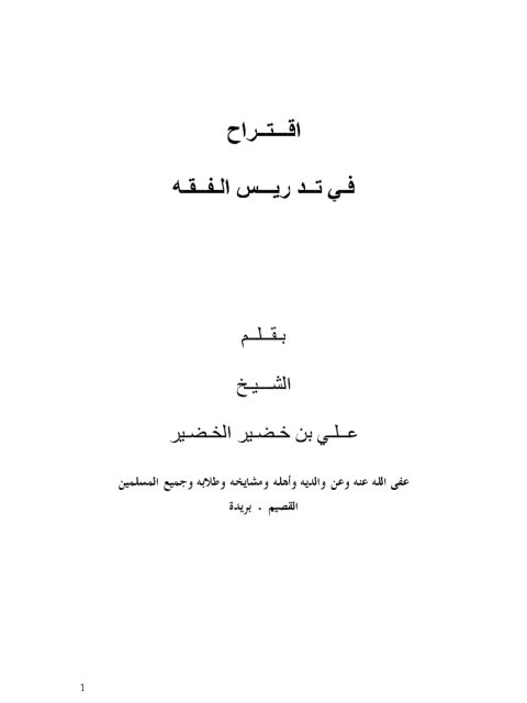 تحميل كتاب اقتراح في تدريس الفقه PDF علي بن خضير الخضير