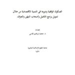 تحميل كتاب الصكوك الوقفية ودورها في التنمية الاقتصادية من خلال تمويل برامج التأهيل وأصحاب المهن والحرف لمحمد إبراهيم نقاسي PDF