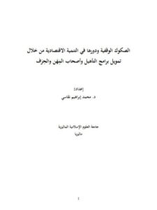 تحميل كتاب الصكوك الوقفية ودورها في التنمية الاقتصادية من خلال تمويل برامج التأهيل وأصحاب المهن والحرف لمحمد إبراهيم نقاسي PDF