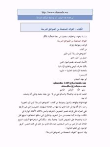 تحميل كتاب الفوائد المحصلة من الصواعق المرسلة PDF جمال بن أحمد بادي