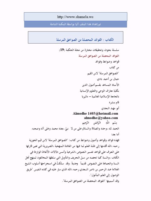 تحميل كتاب الفوائد المحصلة من الصواعق المرسلة PDF جمال بن أحمد بادي