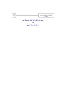 تحميل كتاب اسهام المرأة في وقف الكتب في منطقة نجد PDF دلال بنت مخلد الحربي