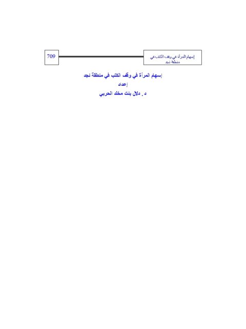 تحميل كتاب اسهام المرأة في وقف الكتب في منطقة نجد PDF دلال بنت مخلد الحربي
