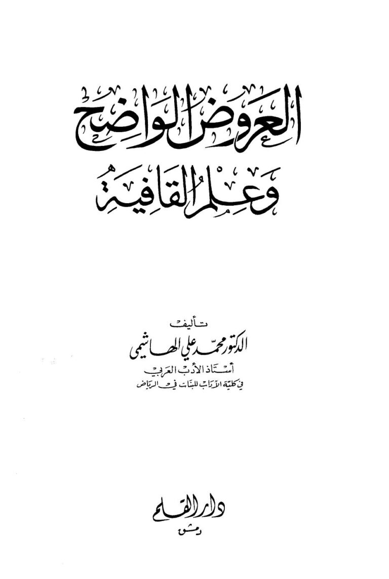 تحميل كتاب العروض الواضح وعلم القافية PDF محمد علي الهاشمي نسخة نهائية