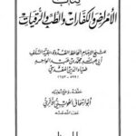 تحميل كتاب الأمراض والكفارات والطب والرقيات ل محمد بن عبد الواحد ضياء الدين المقدسي أبو عبد الله PDF