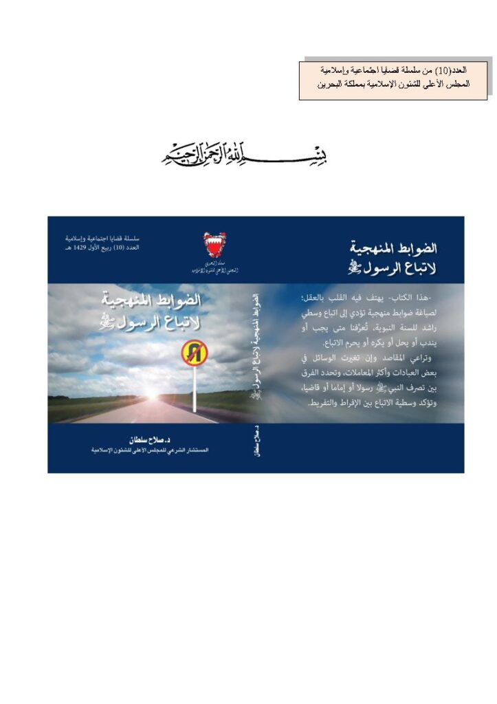 تحميل كتاب الضوابط المنهجية لإتباع الرسول صلى الله عليه وسلم PDF صلاح سلطان