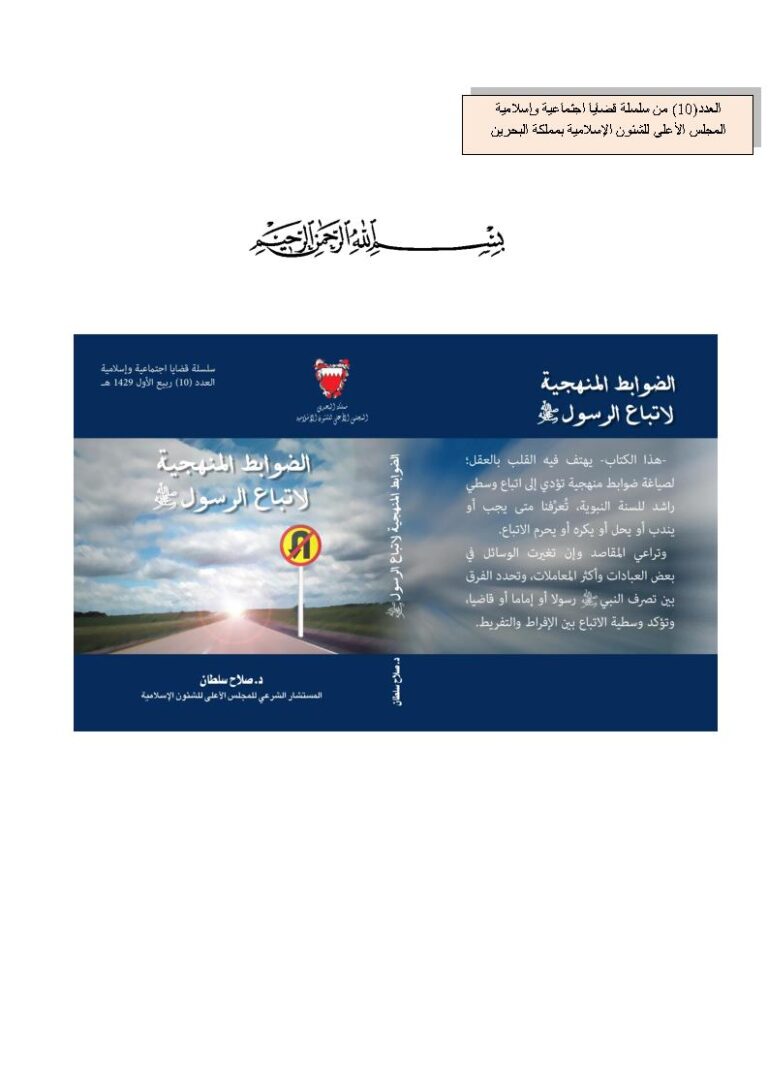 تحميل كتاب الضوابط المنهجية لإتباع الرسول صلى الله عليه وسلم PDF صلاح سلطان