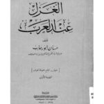 تحميل كتاب الغزل عند العرب PDF حسان أبو رحاب