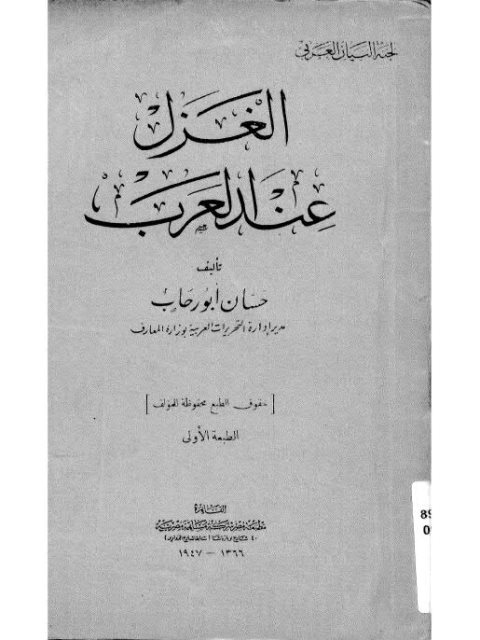 تحميل كتاب الغزل عند العرب PDF حسان أبو رحاب