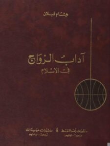 تحميل كتاب آداب الزواج في الإسلام ل هشام قبلان PDF