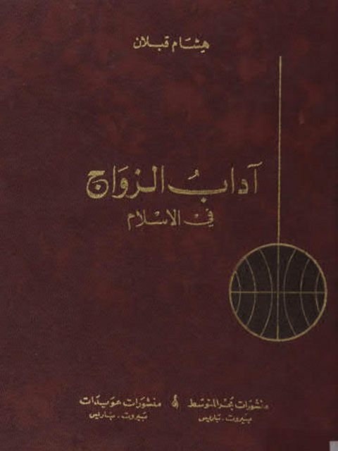 تحميل كتاب آداب الزواج في الإسلام ل هشام قبلان PDF
