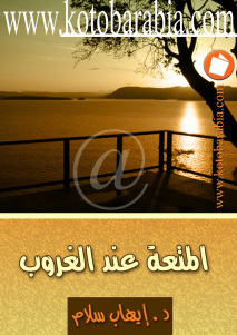 تحميل كتاب المتعة عند الغروب PDF ايهاب سلام