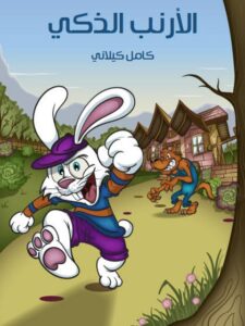 تحميل كتاب الأرنب الذكي PDF كامل كيلاني