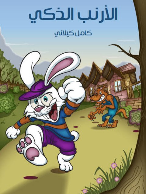 تحميل كتاب الأرنب الذكي PDF كامل كيلاني