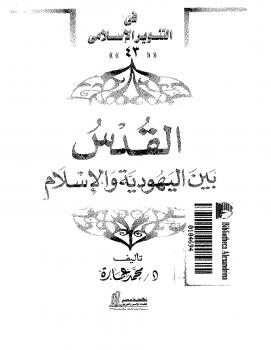 تحميل كتاب القدس بين اليهودية والإسلام ل د. محمد عمارة وآخرون PDF